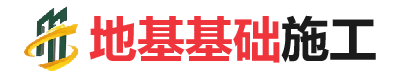 咸安地基基础施工